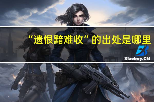 “遗恨黯难收”的出处是哪里