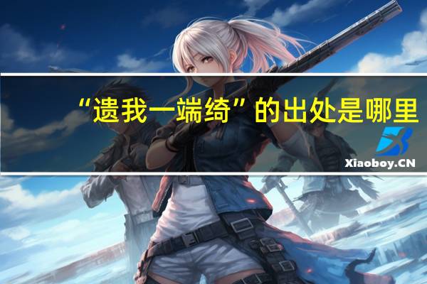 “遗我一端绮”的出处是哪里