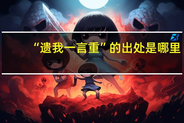 “遗我一言重”的出处是哪里