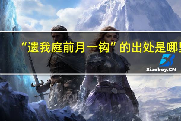 “遗我庭前月一钩”的出处是哪里