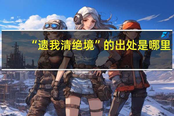 “遗我清绝境”的出处是哪里