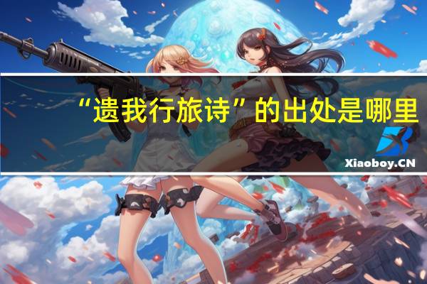 “遗我行旅诗”的出处是哪里