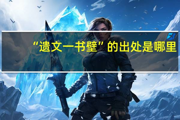 “遗文一书壁”的出处是哪里