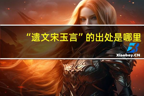 “遗文宋玉言”的出处是哪里