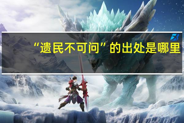 “遗民不可问”的出处是哪里