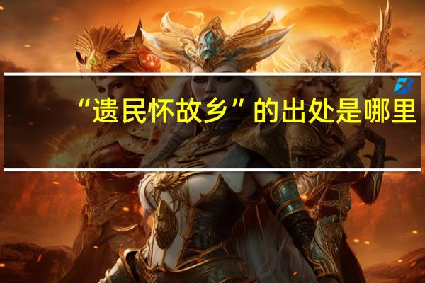 “遗民怀故乡”的出处是哪里