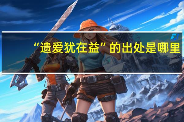 “遗爱犹在益”的出处是哪里