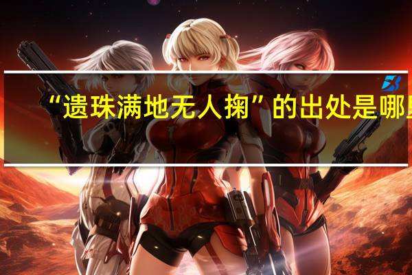 “遗珠满地无人掬”的出处是哪里