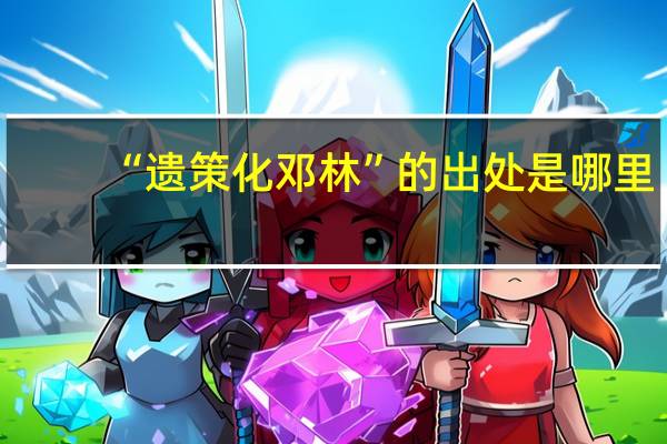 “遗策化邓林”的出处是哪里