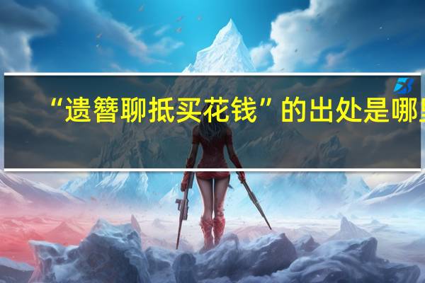 “遗簪聊抵买花钱”的出处是哪里