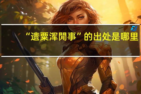 “遗粟浑閒事”的出处是哪里