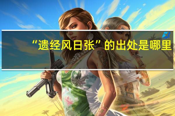 “遗经风日张”的出处是哪里