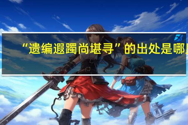 “遗编遐躅尚堪寻”的出处是哪里