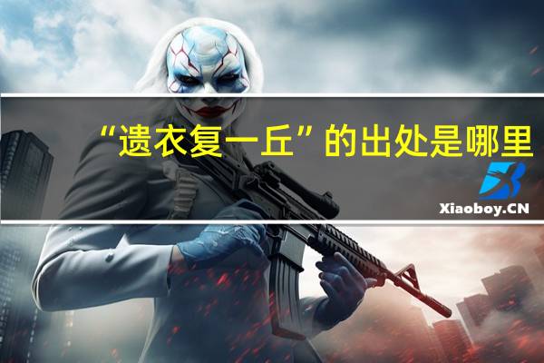 “遗衣复一丘”的出处是哪里