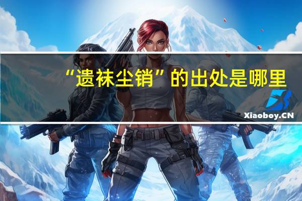 “遗袜尘销”的出处是哪里