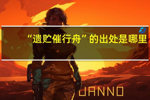 “遗贮催行舟”的出处是哪里