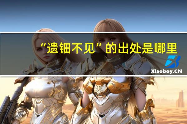 “遗钿不见”的出处是哪里