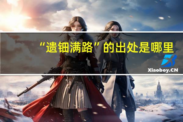 “遗钿满路”的出处是哪里