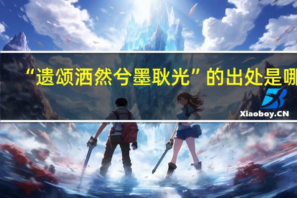 “遗颂洒然兮墨耿光”的出处是哪里