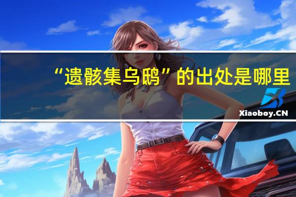 “遗骸集乌鸱”的出处是哪里