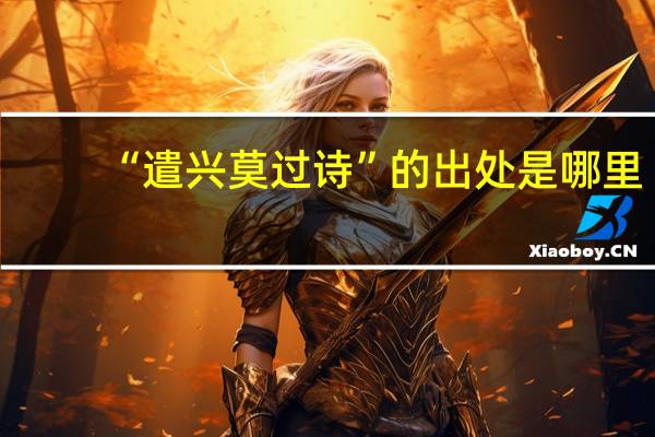 “遣兴莫过诗”的出处是哪里