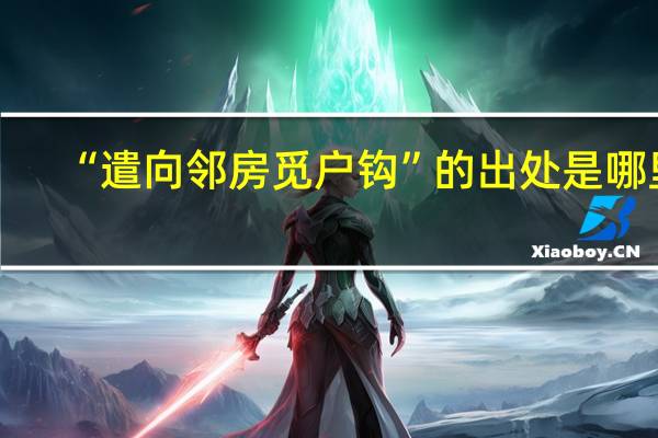 “遣向邻房觅户钩”的出处是哪里