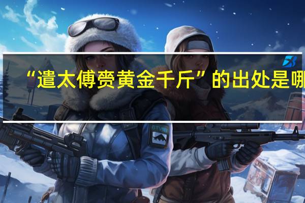 “遣太傅赍黄金千斤”的出处是哪里