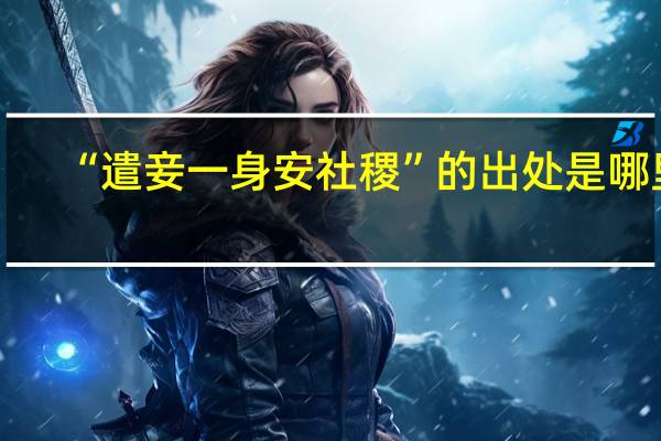 “遣妾一身安社稷”的出处是哪里