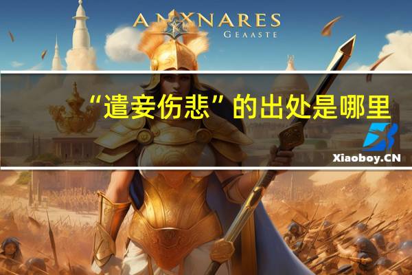 “遣妾伤悲”的出处是哪里
