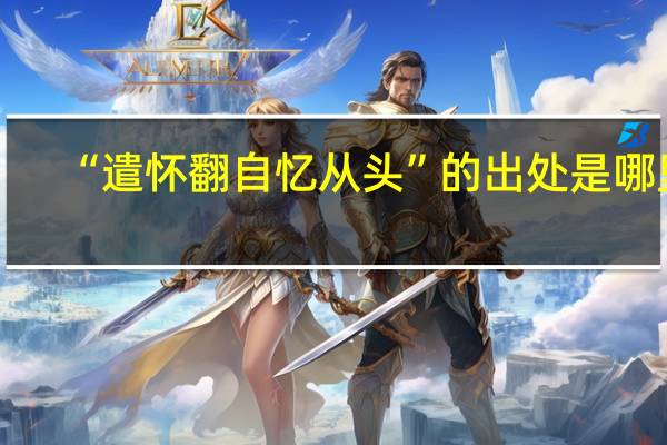 “遣怀翻自忆从头”的出处是哪里