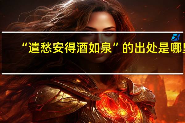 “遣愁安得酒如泉”的出处是哪里