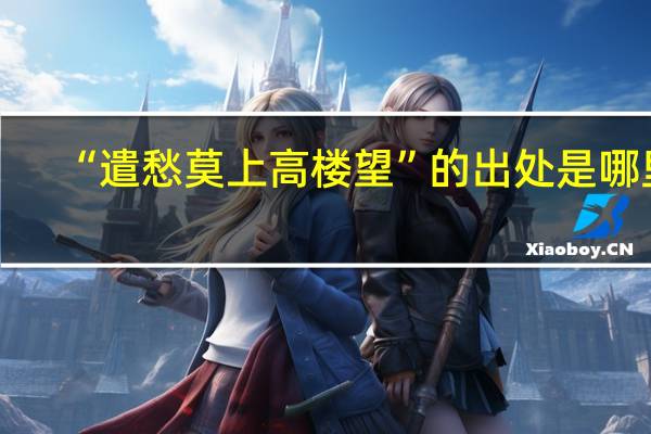 “遣愁莫上高楼望”的出处是哪里