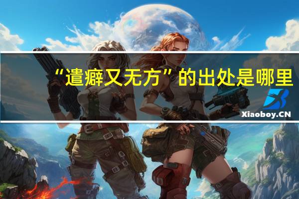 “遣癖又无方”的出处是哪里