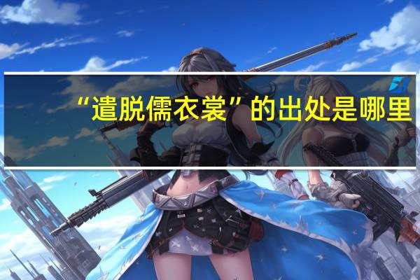 “遣脱儒衣裳”的出处是哪里