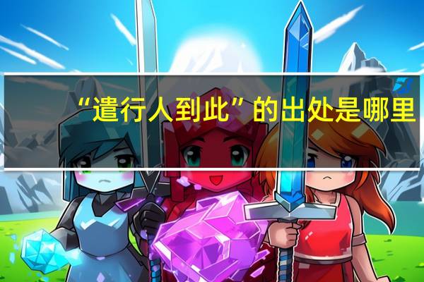 “遣行人到此”的出处是哪里