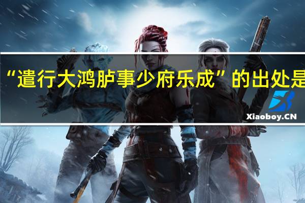 “遣行大鸿胪事少府乐成”的出处是哪里