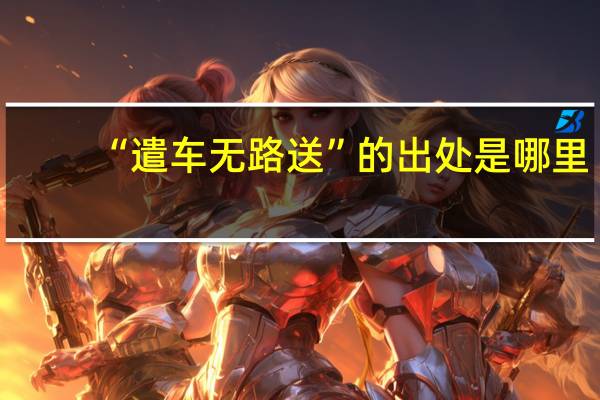 “遣车无路送”的出处是哪里