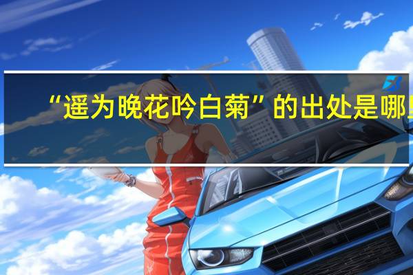 “遥为晚花吟白菊”的出处是哪里