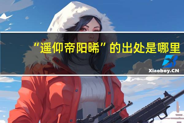 “遥仰帝阳晞”的出处是哪里