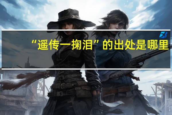 “遥传一掬泪”的出处是哪里