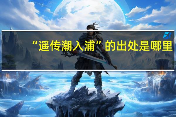 “遥传潮入浦”的出处是哪里