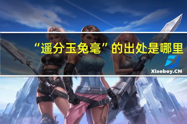 “遥分玉兔毫”的出处是哪里