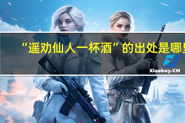 “遥劝仙人一杯酒”的出处是哪里