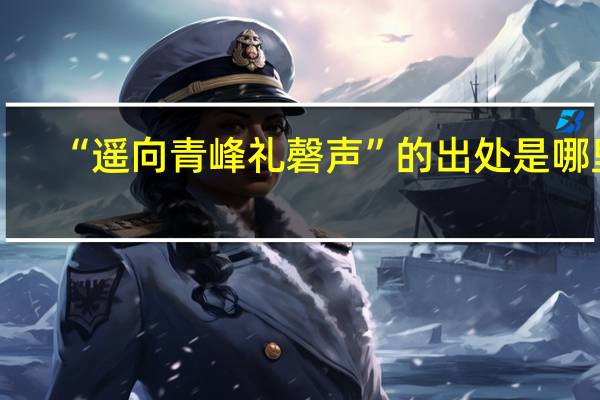 “遥向青峰礼磬声”的出处是哪里