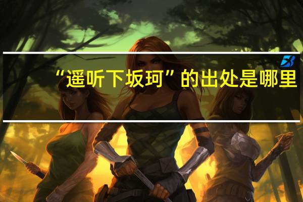 “遥听下坂珂”的出处是哪里