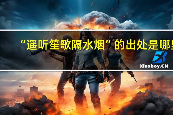 “遥听笙歌隔水烟”的出处是哪里