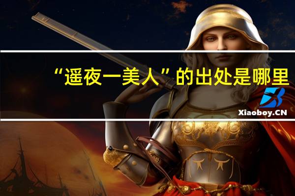 “遥夜一美人”的出处是哪里