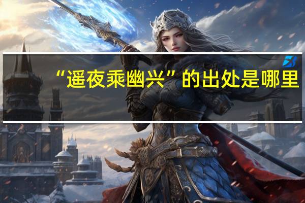 “遥夜乘幽兴”的出处是哪里