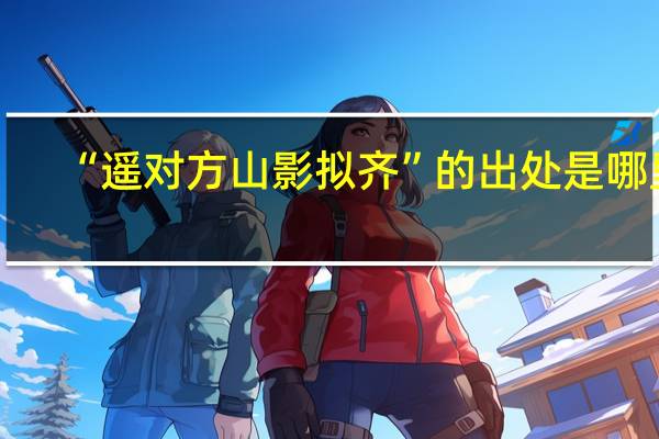 “遥对方山影拟齐”的出处是哪里