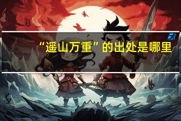 “遥山万重”的出处是哪里